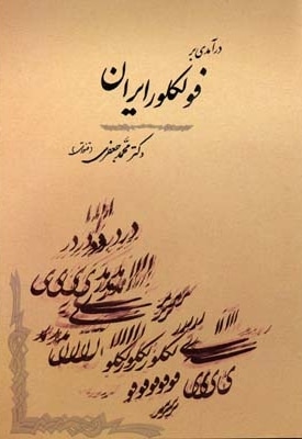 درآمدی بر فولکور ایران